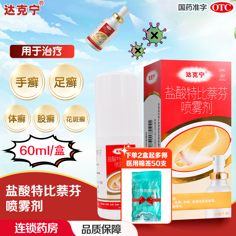 【达克宁】盐酸特比萘芬喷雾剂1%*60ml*1瓶/盒