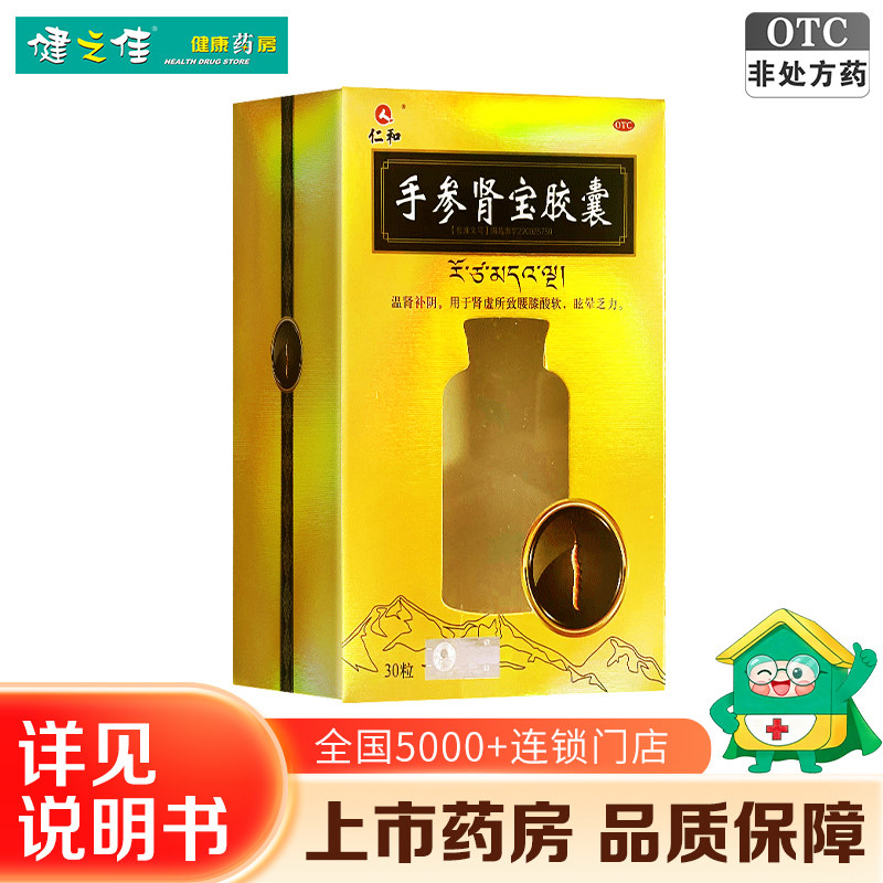 [仁和]手参肾宝胶囊0.3g*30粒/盒