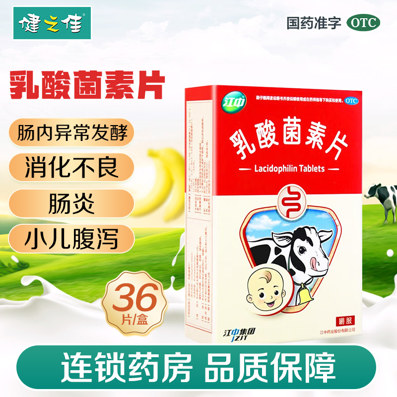江中牌乳酸菌素片36片用于肠内异常发酵消化不良肠炎和小儿腹泻
