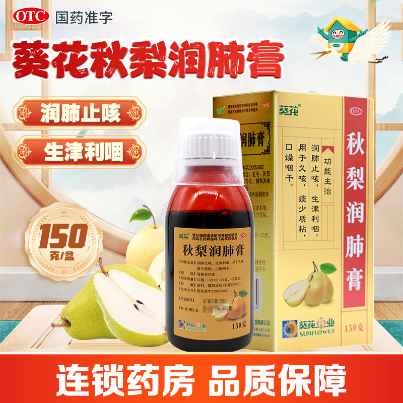 葵花秋梨润肺膏150克润肺止咳生津利咽久咳痰少口燥咽干,OTC药品/国际医药,感冒咳嗽,淘宝优惠券,粉丝福利购,淘宝优惠卷