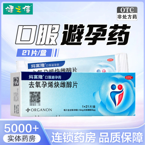 【妈富隆】去氧孕烯炔雌醇片30μg150000μg*21片/盒
