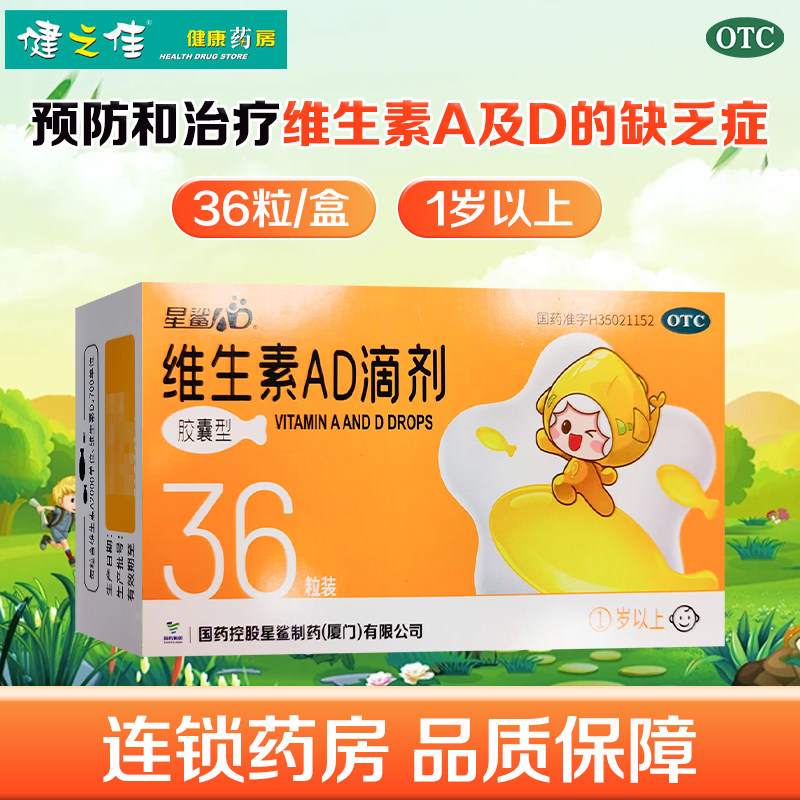 【星鲨】维生素AD滴剂（胶囊型）2000IU700IU*36粒/盒