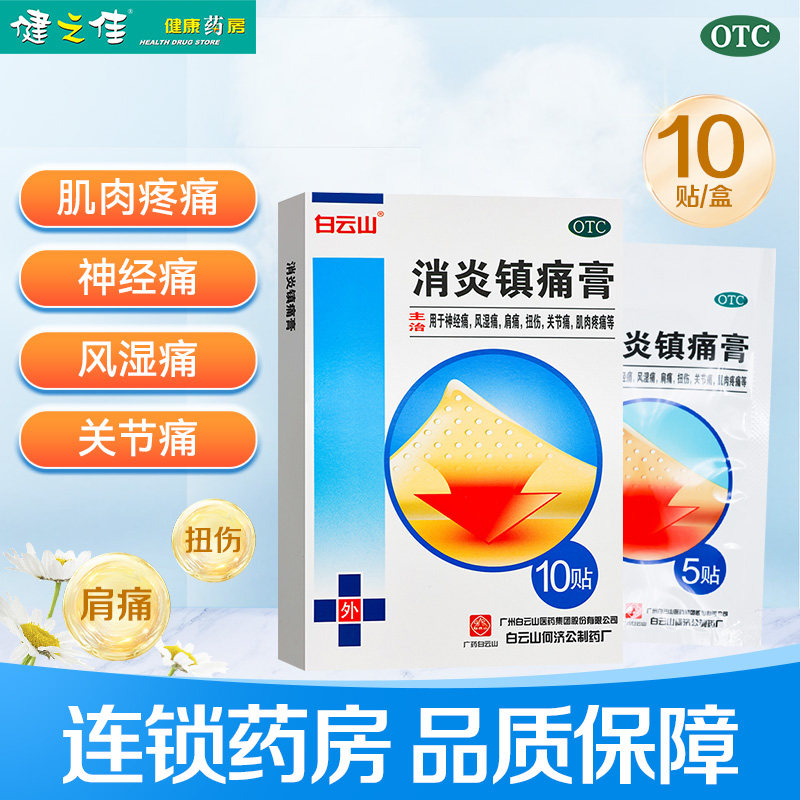 白云山消炎镇痛膏10贴/盒神经痛风湿痛肩痛扭伤关节痛肌肉疼痛,OTC药品/国际医药,风湿骨外伤,淘宝优惠券,粉丝福利购,淘宝优惠卷