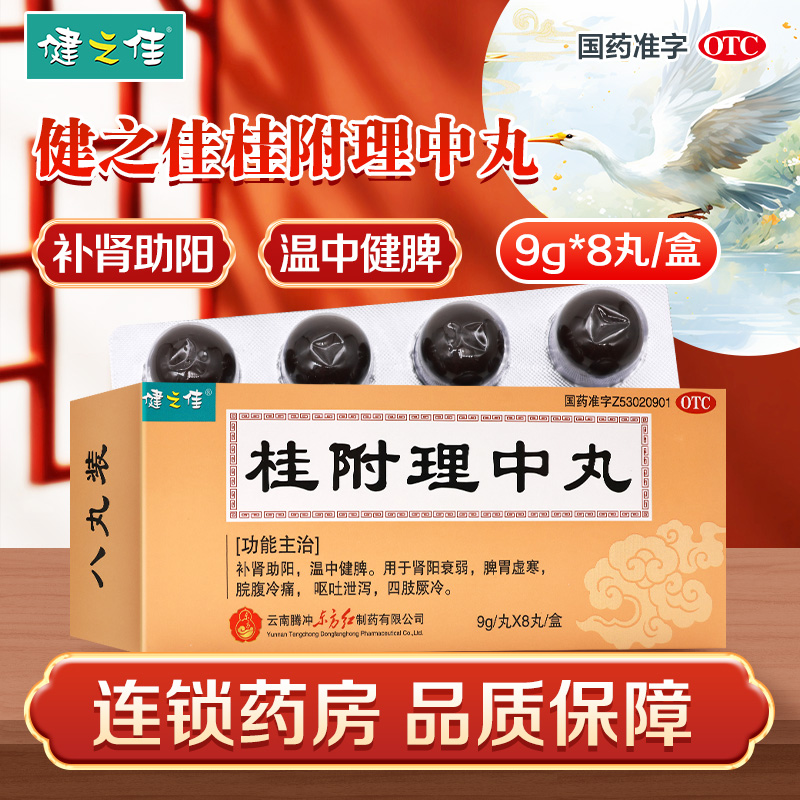 【健之佳】桂附理中丸9g*8丸/盒