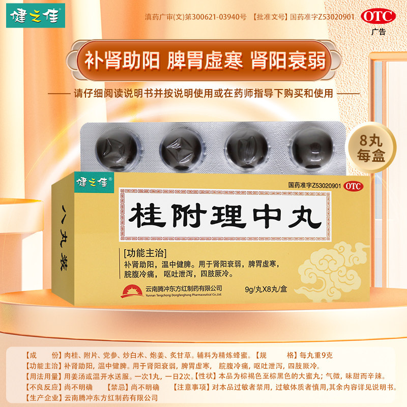 [健之佳]桂附理中丸9g*8丸/盒