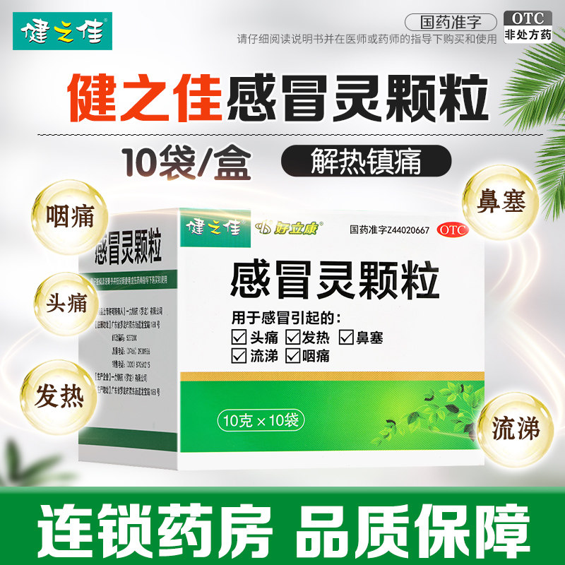 健之佳感冒灵颗粒10袋解热镇痛感冒引起的头痛发热鼻塞流涕咽痛,OTC药品/国际医药,感冒咳嗽,淘宝优惠券,粉丝福利购,淘宝优惠卷