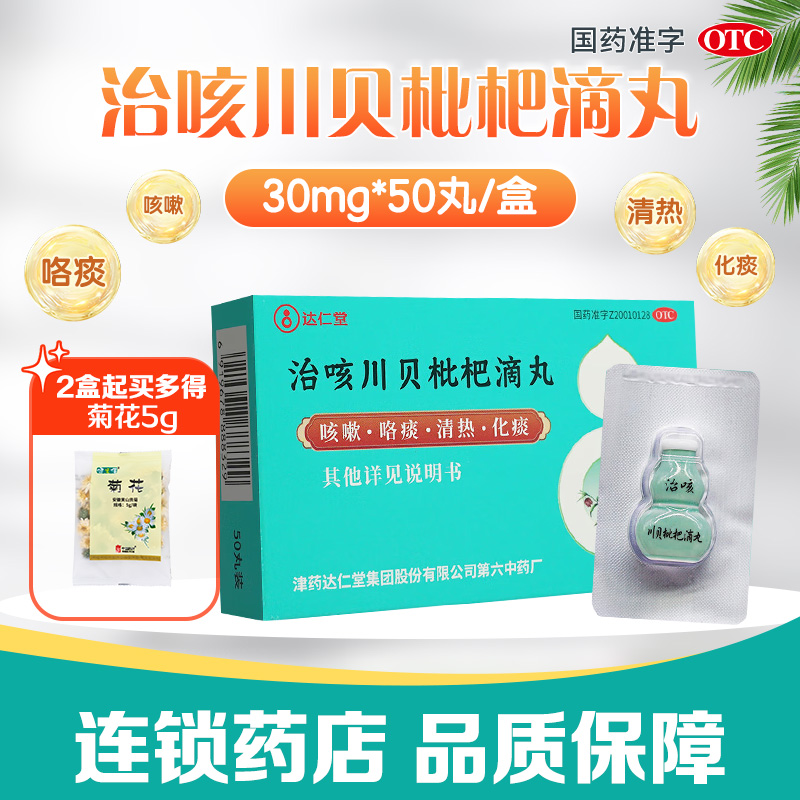 【松栢】治咳川贝枇杷滴丸30mg*50丸/盒