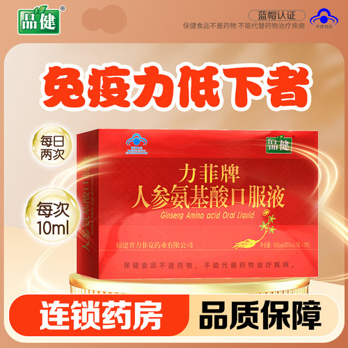 品健力菲牌人参氨基酸口服液200ml*3瓶增强免疫力礼盒正品旗舰店