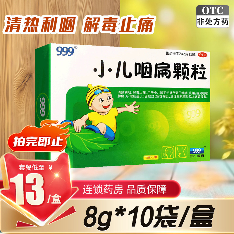 【999】小儿咽扁颗粒8g*10袋/盒