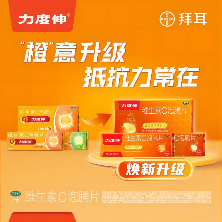 力度伸维生素c泡腾片30片补充维c增强机体抵抗力旗舰店正品拜耳