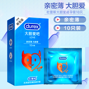 杜蕾斯天然胶乳橡胶避孕套LOVE大胆爱吧10只装计生成人用品