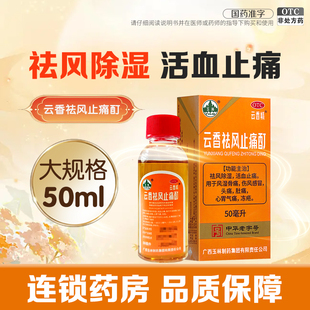 玉林云香精云香祛风止痛酊50ml祛风除湿活血止痛风湿骨痛头痛冻疮
