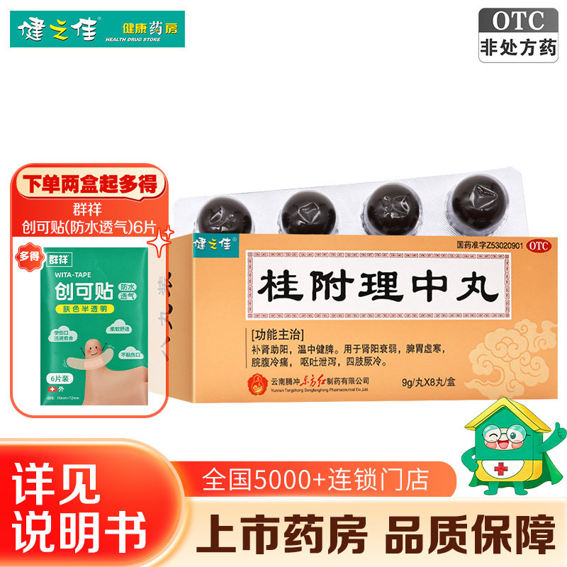 健之佳桂附理中丸9g*8丸助阳补肾健脾脾胃虚寒脘腹冷痛呕吐泄泻