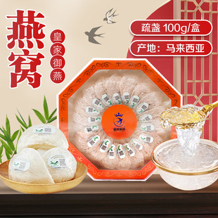 皇家御燕燕窝疏盏100g/盒