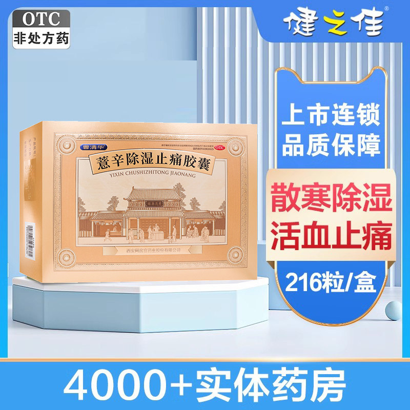 曹清华牌薏辛除湿止痛胶囊216粒散寒除湿活血止痛关节肿胀疼痛