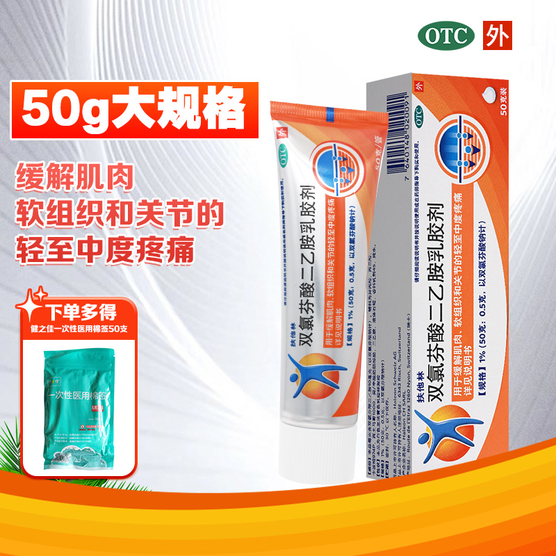 【扶他林】双氯芬酸二乙胺乳胶剂1%*50g*1支/盒