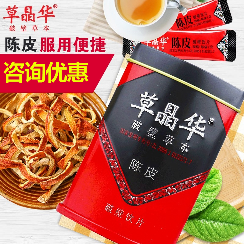 中智草晶华陈皮破壁草本20袋广东陈皮免煮泡水泡茶旗舰店正品