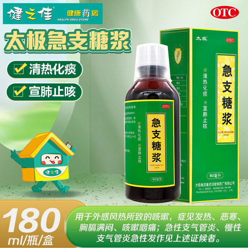 太极急支糖浆180ml清热化痰止咳外感风热急慢性支气管炎咳嗽咽痛