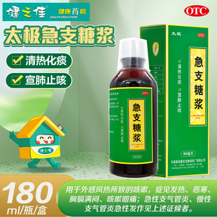 太极急支糖浆180ml清热化痰止咳外感风热急慢性支气管炎咳嗽咽痛