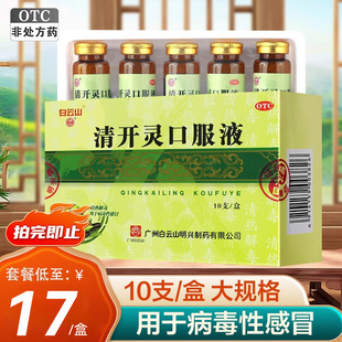 白云山清开灵口服液10支清热解毒咽喉肿痛病毒性感冒正品旗舰店