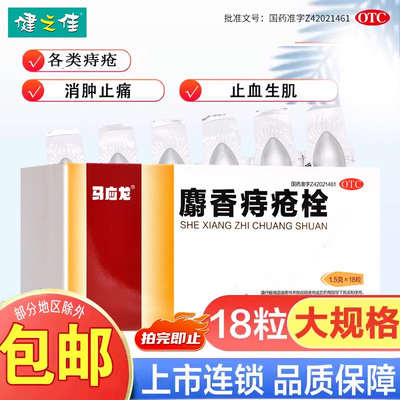 【马应龙】麝香痔疮栓1.5g*18粒/盒