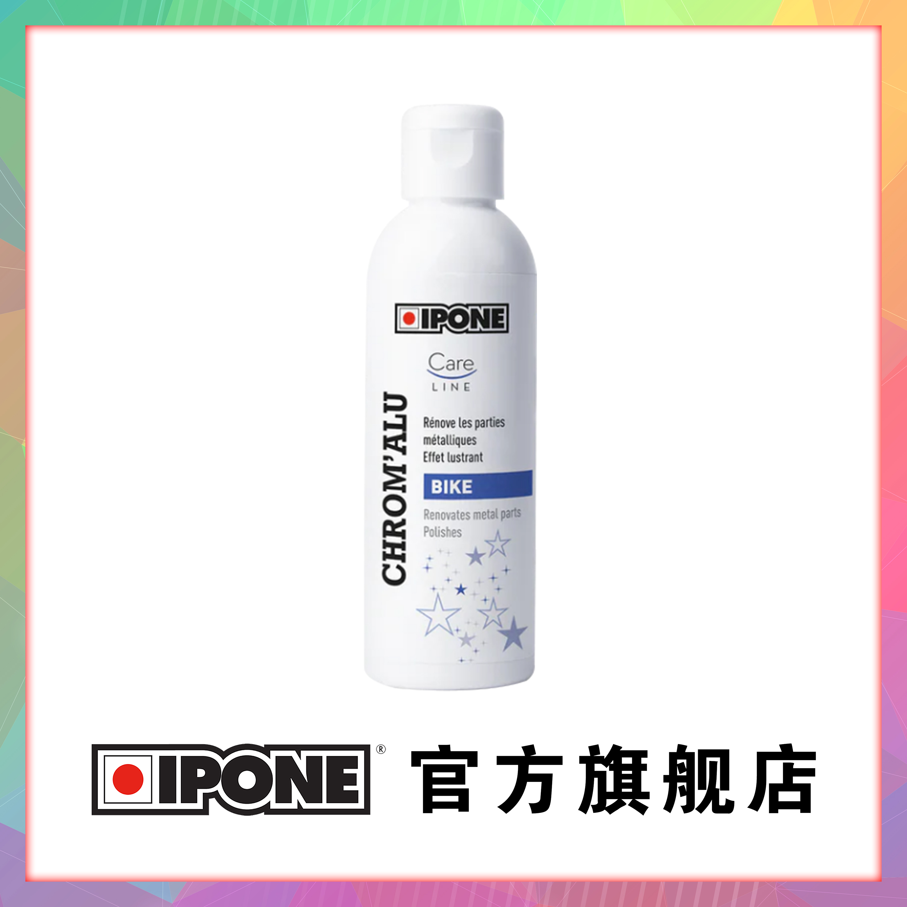 法国IPONE易宝能摩托车电镀翻新剂抛光打蜡除锈清洗剂耐高温进口