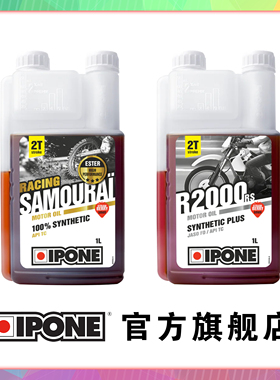 法国IPONE两冲机油2T二冲程燃烧油越野摩托车酯类全合成易宝能