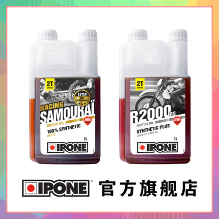 法国IPONE两冲机油2T二冲程燃烧油越野摩托车酯类全合成易宝能