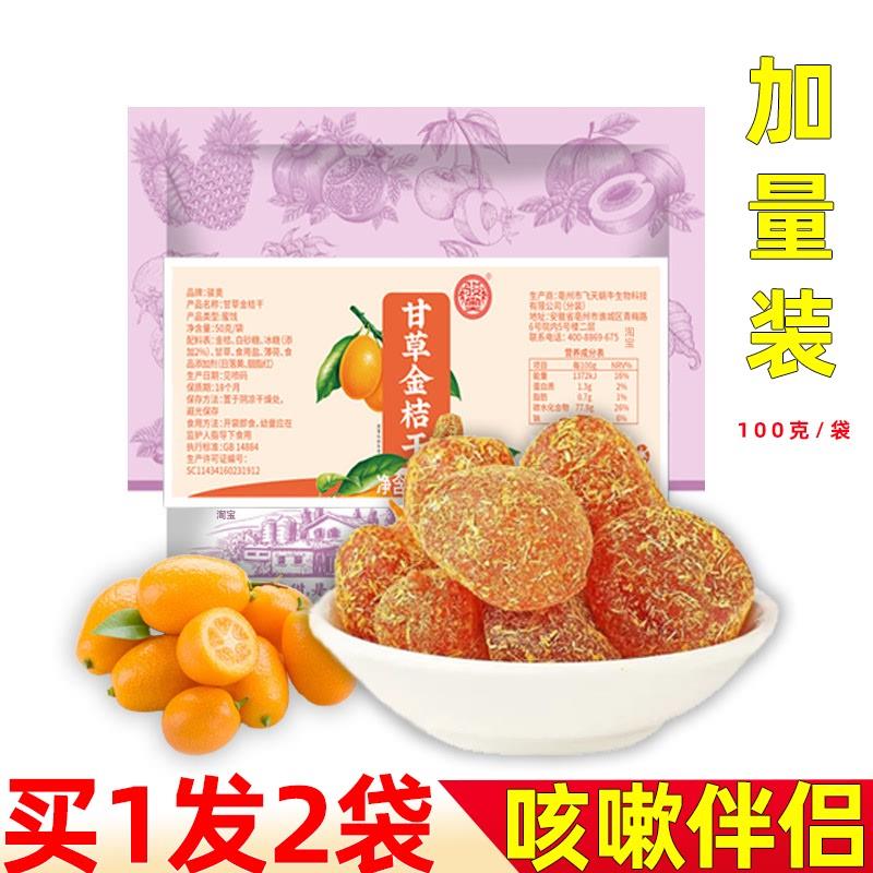 骏奥甘草金桔干草金橘干全桔金桔苷冰糖薄荷正宗金桔干儿蜜饯果脯