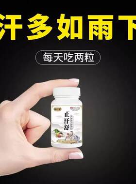 止汗丸体虚出汗多头部爱出汗睡觉吃饭满头大汗怕热夏天一动就出汗