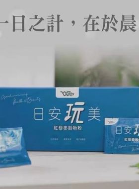 Jacky Wu 日安玩美 台北發貨 红藜麦 谷物粉 第四代 红藜果胶