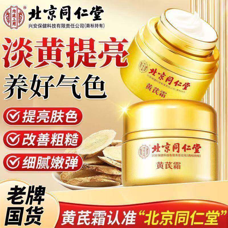 北京同仁堂黄芪霜官方正品老牌国货祛黄提亮肤色改善暗沉保湿滋润