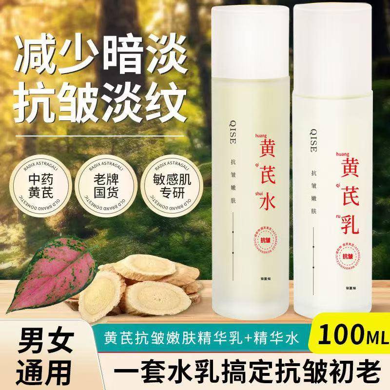 黄芪水乳抗皱祛黄提亮肤色紧致抗衰老补水保湿乳液套装官方正品女