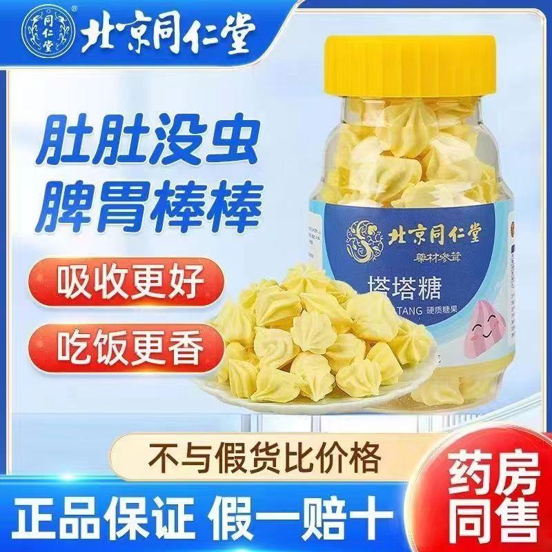 正品北京同仁堂塔塔糖驱蛔虫打虫儿童小孩成年人宝塔大官方