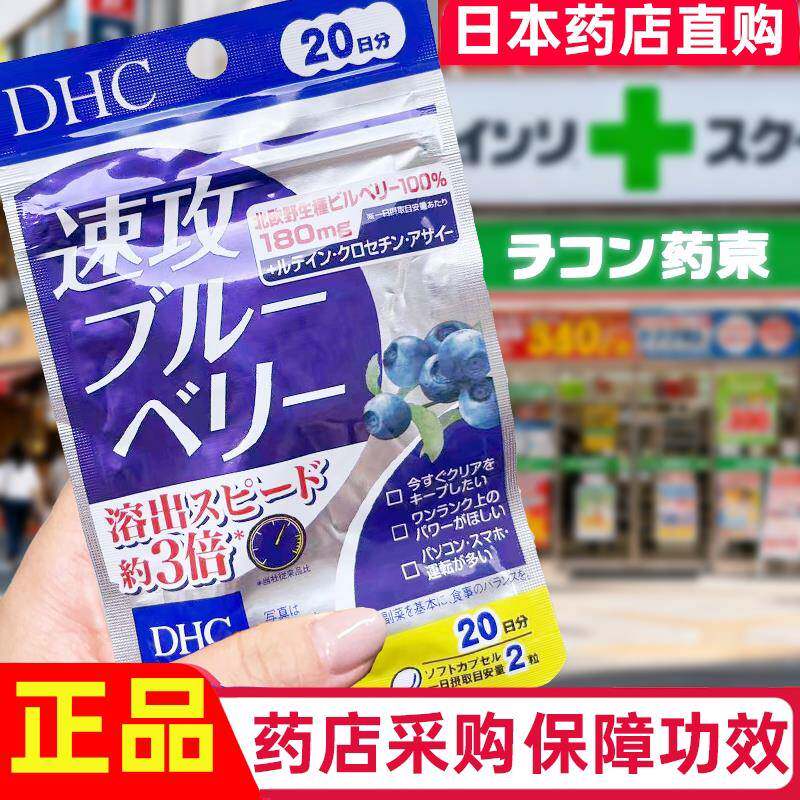 日本DHC速攻蓝莓护 眼精华叶黄素花青素呵护双眼