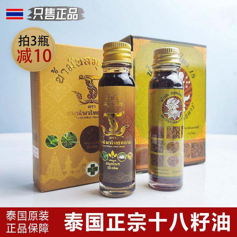 泰国十八籽油提神醒脑烫伤头晕小神油18籽油十八子油哈努曼正品