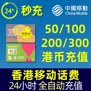 香港号码 香港移动鸭聊万众卡24小时全自动充值 话费充值200元