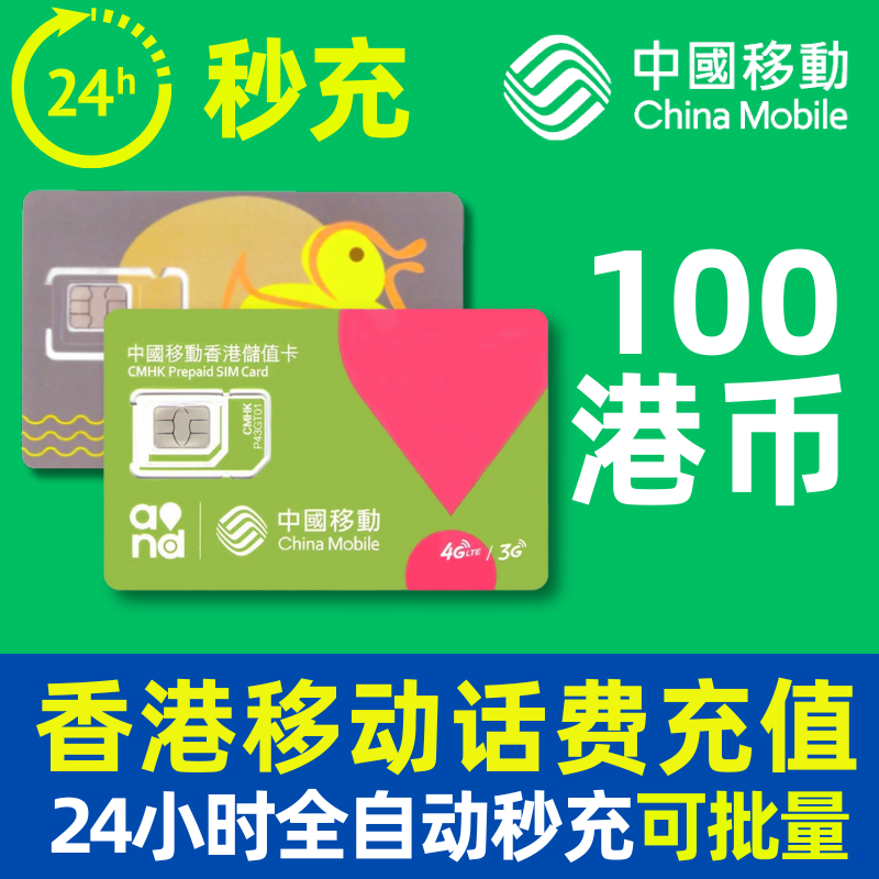 香港话费充值香港移动号码鸭寮万众卡100元24小时全自动秒充