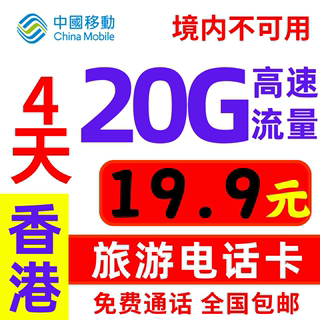 香港流量上网卡香港电话卡5GB高速旅游不限量香港移动可关口自提