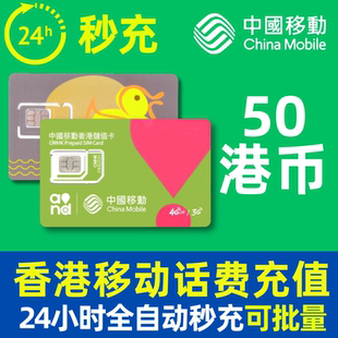 香港话费充值香港移动号码鸭寮万众卡50元24小时全自动秒充