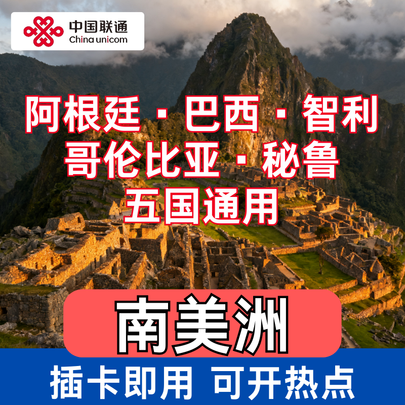 联通国际南美多国上网卡