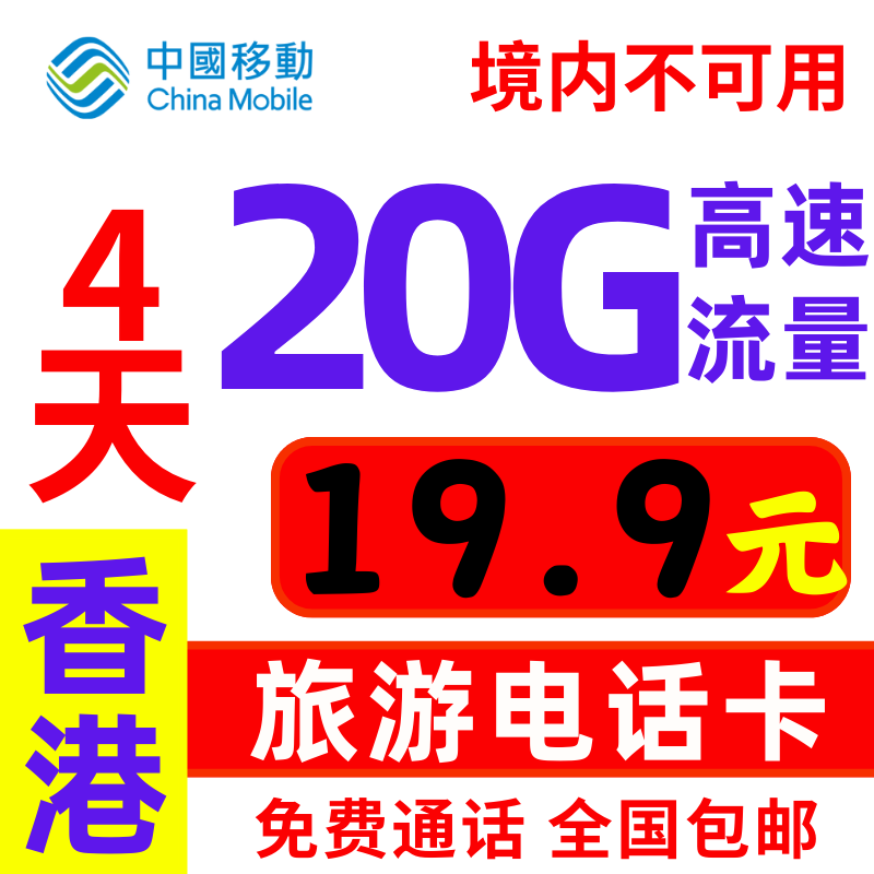 香港流量上网卡1-365天旅游上网电话卡香港移动可关口自提 手机号码/套餐/增值业务 运营商号卡套餐 原图主图