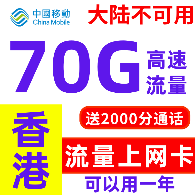 香港流量上网卡年卡10-70g任选香港移动电话卡带通话可续费带号码 手机号码/套餐/增值业务 运营商号卡套餐 原图主图