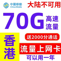 香港流量上网卡年卡10-70g任选香港移动电话卡带通话可续费带号码