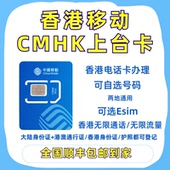 中国移动香港CMHK上台卡50G 月电话卡可选eSIM流量上网卡号码 开户
