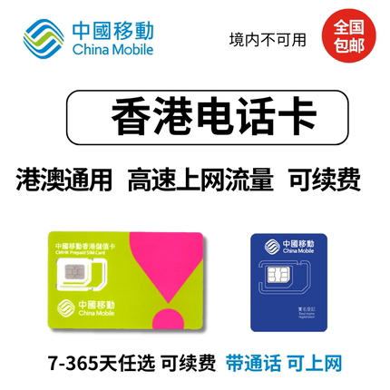 香港电话卡流量上网卡香港澳门旅游通用中国移动香港电话号卡号码