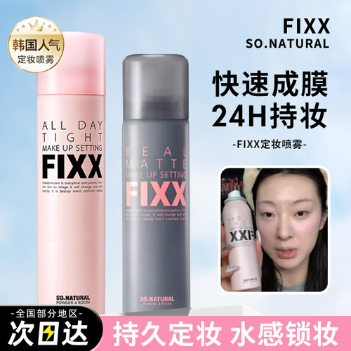 韩国FIXX定妆喷雾控油防水防汗