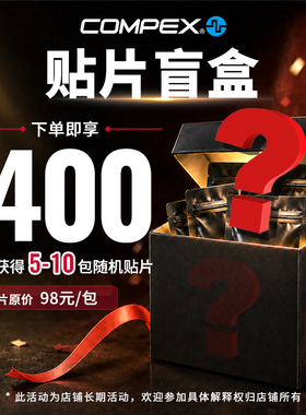 COMPEX 【好礼回馈】肌肉电刺激脉冲按摩电疗仪筋膜按摩贴片盲盒