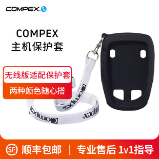 COMPEX 智能无线健身仪主机保护套