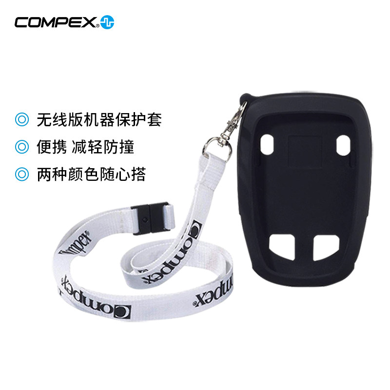 COMPEX主机保护套防护减少摩擦